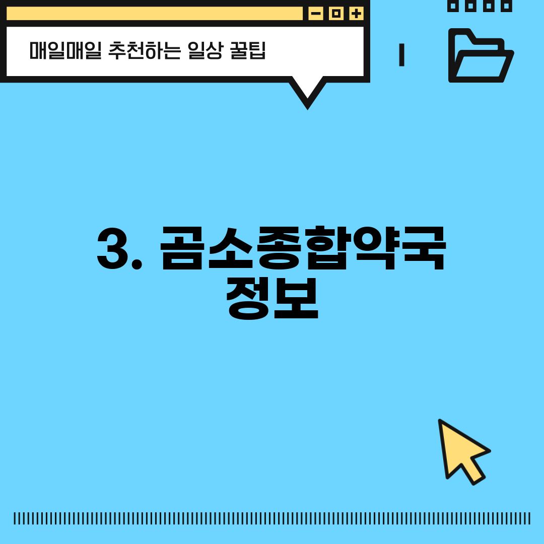 3. 곰소종합약국 정보