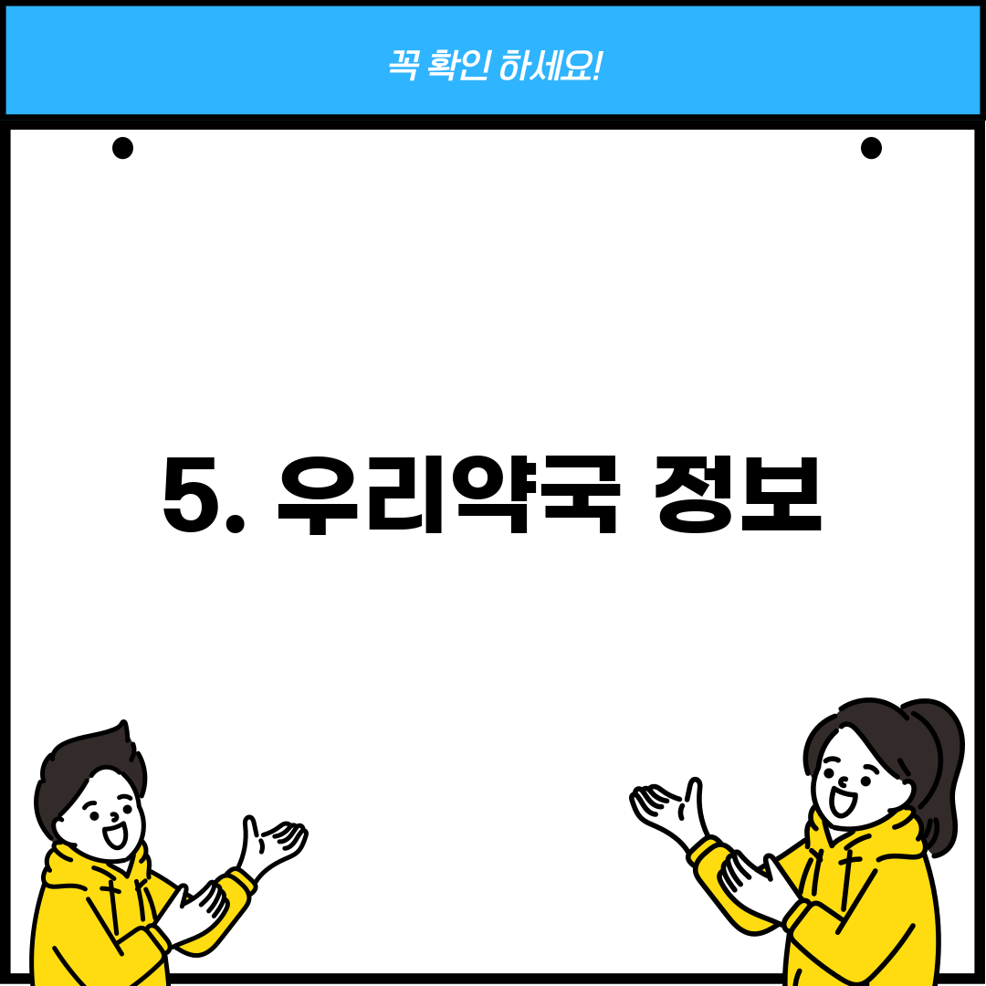 5. 우리약국 정보