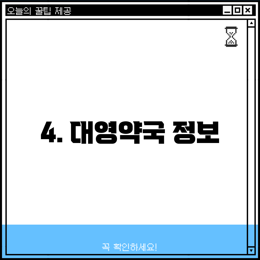 4. 대영약국 정보