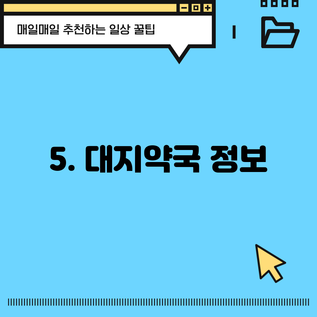 5. 대지약국 정보