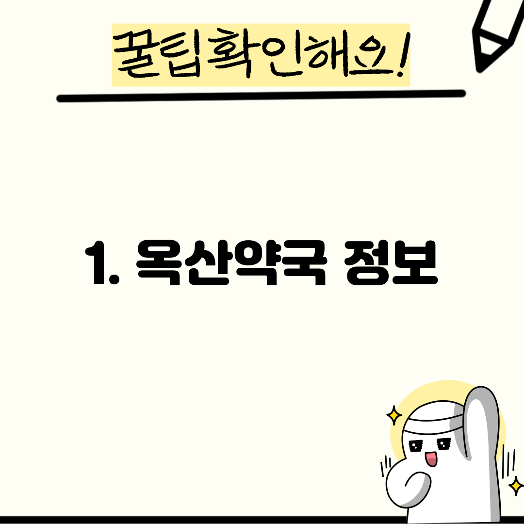 1. 옥산약국 정보