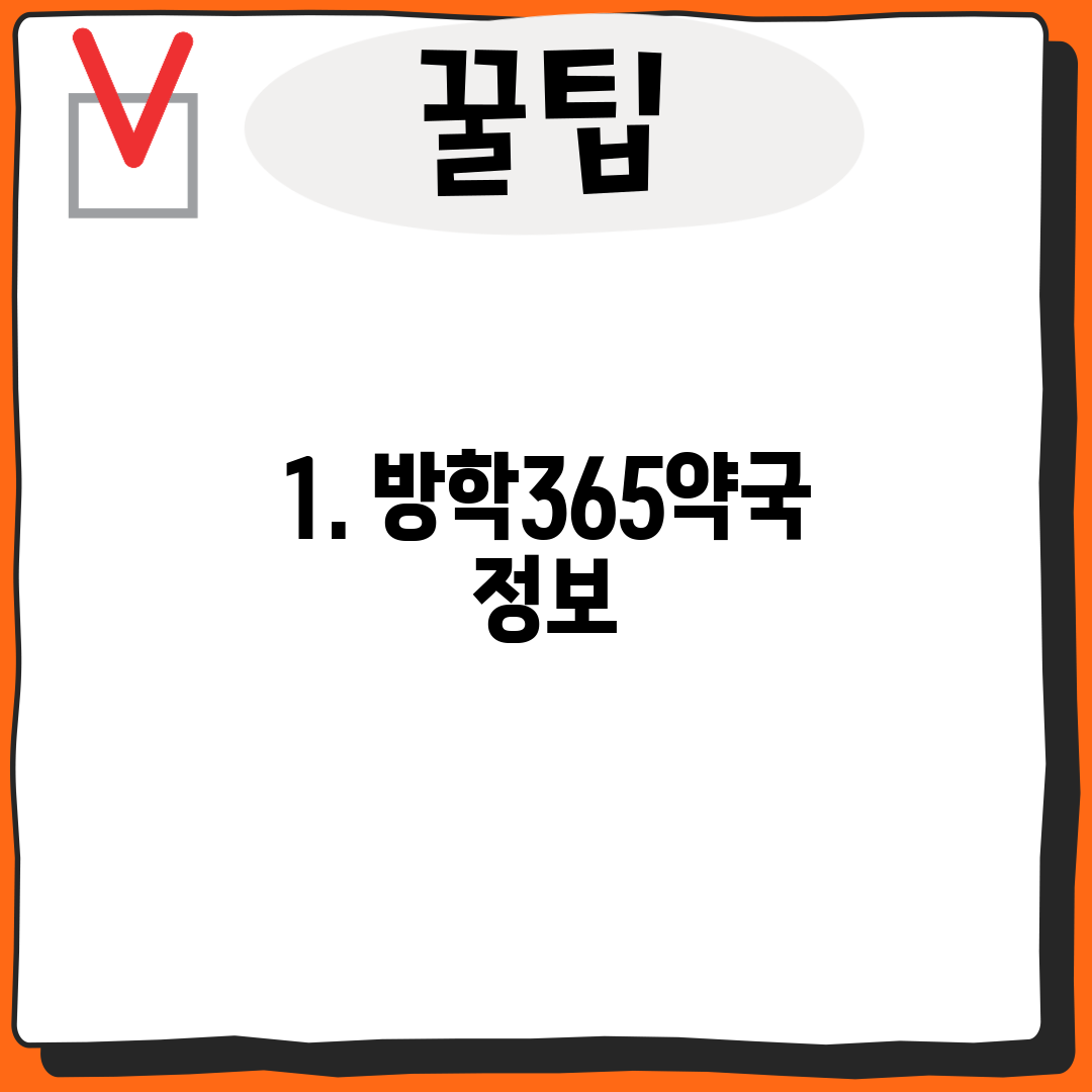 1. 방학365약국 정보