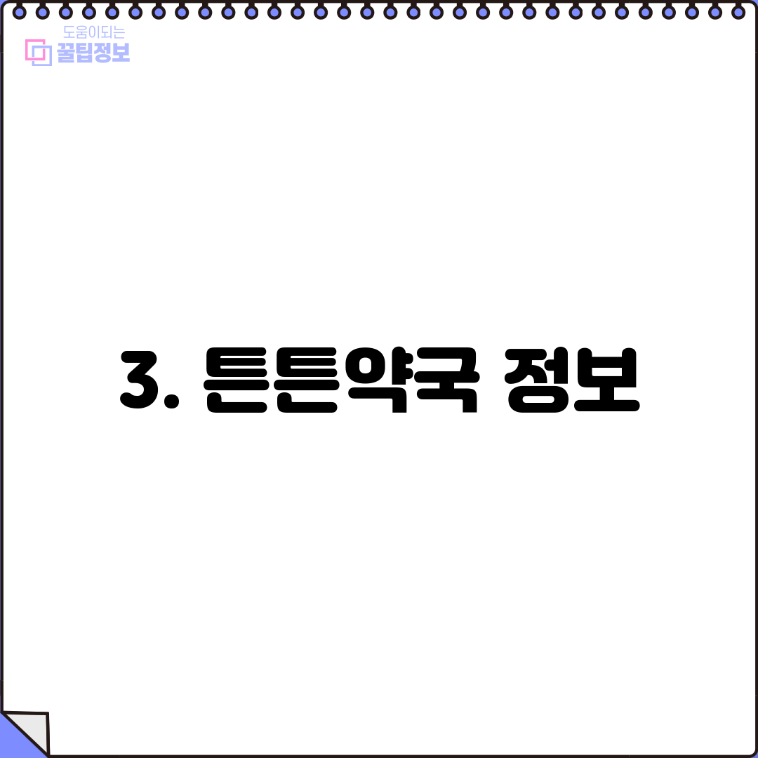3. 튼튼약국 정보