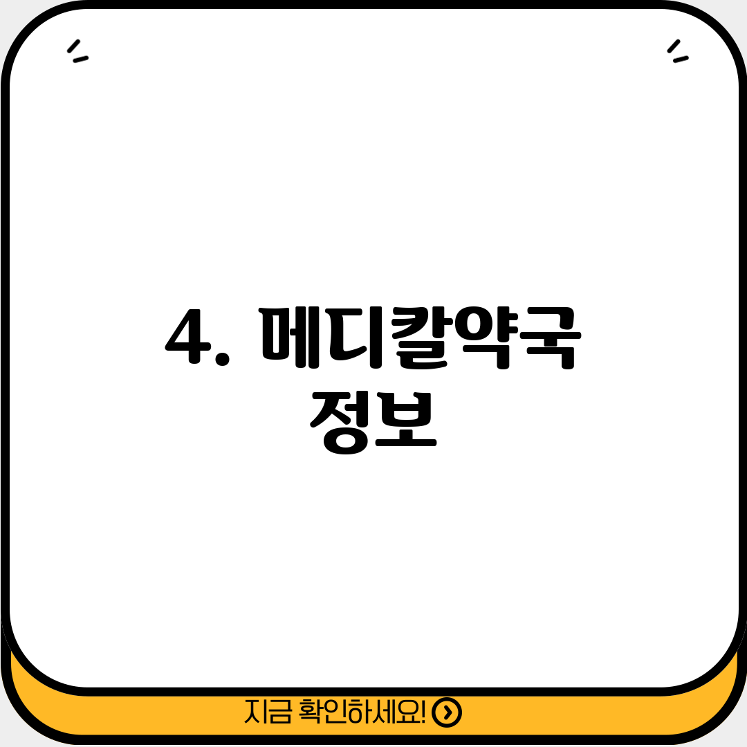 4. 메디칼약국 정보