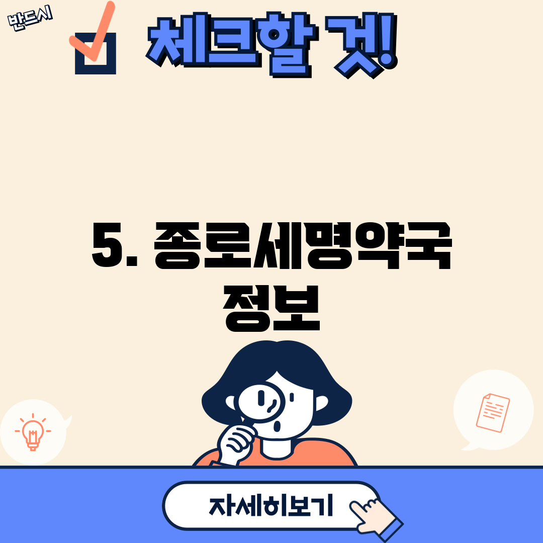 5. 종로세명약국 정보