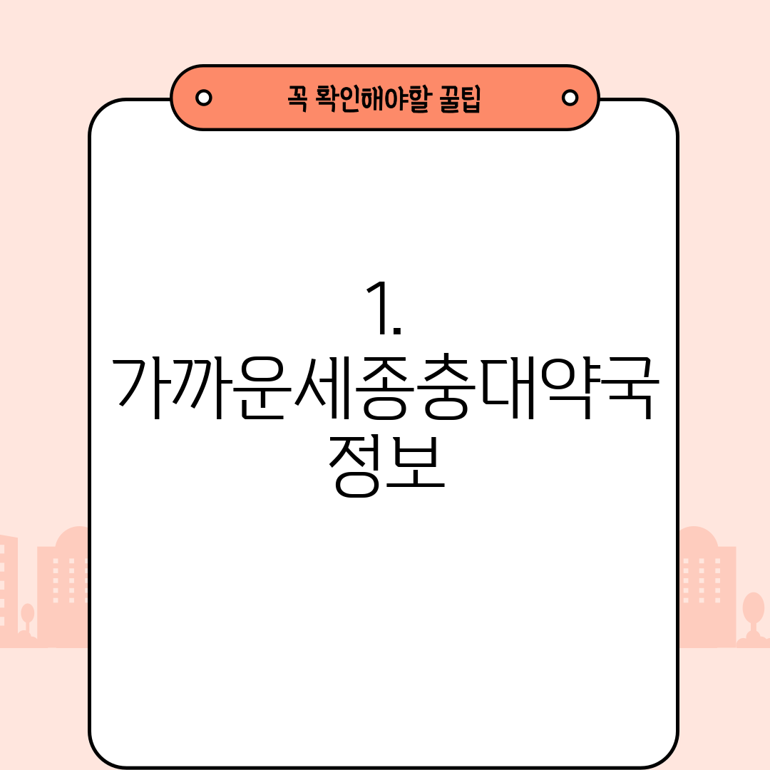 1. 가까운세종충대약국 정보