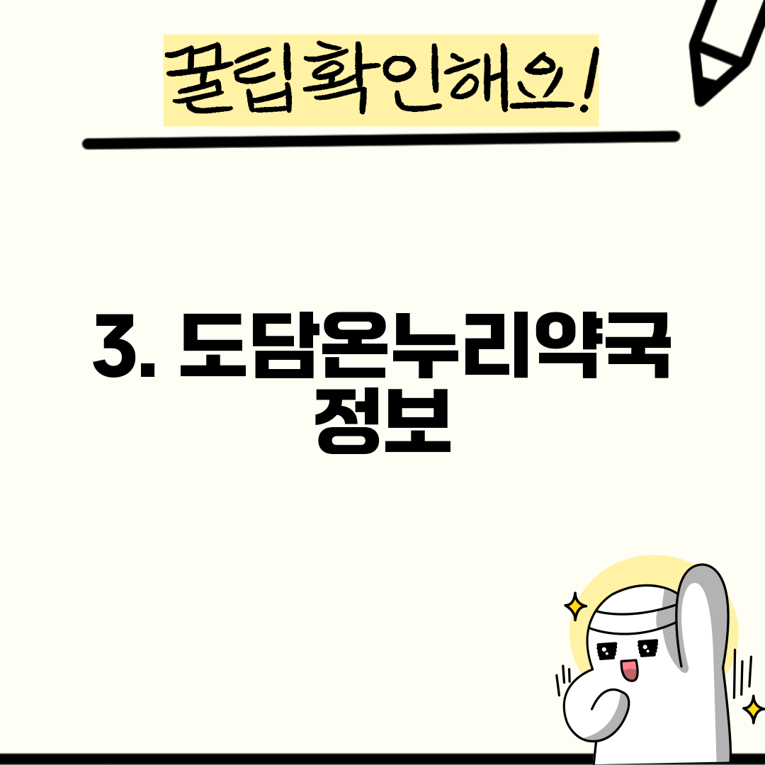 3. 도담온누리약국 정보