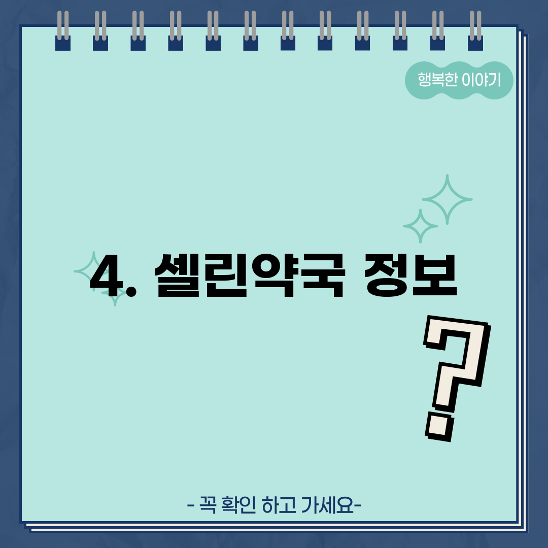 4. 셀린약국 정보