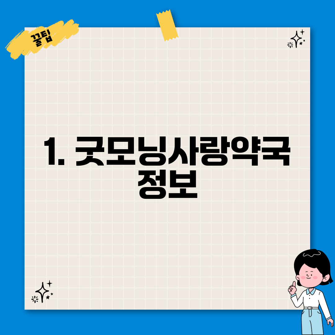 1. 굿모닝사랑약국 정보