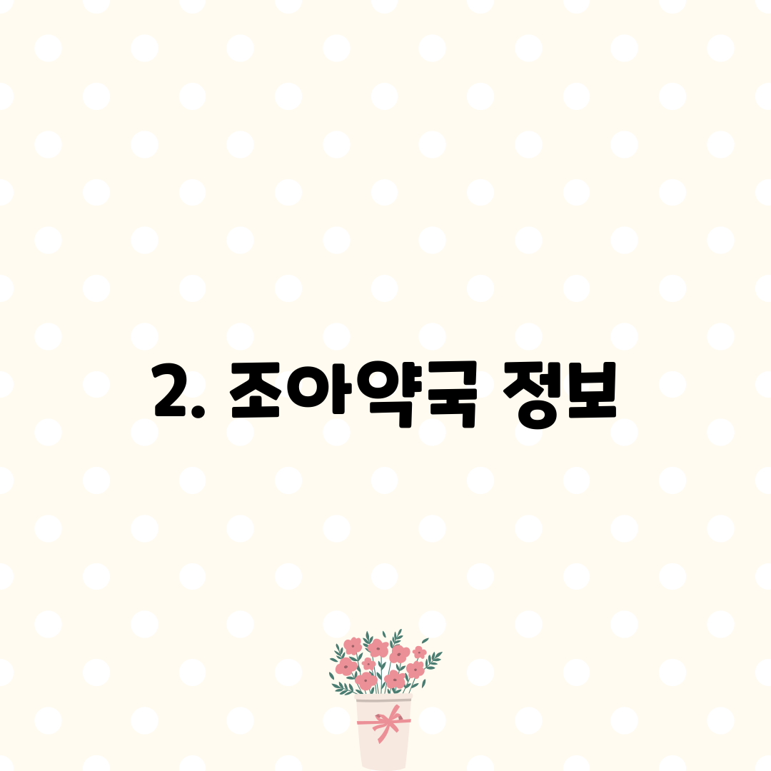 2. 조아약국 정보