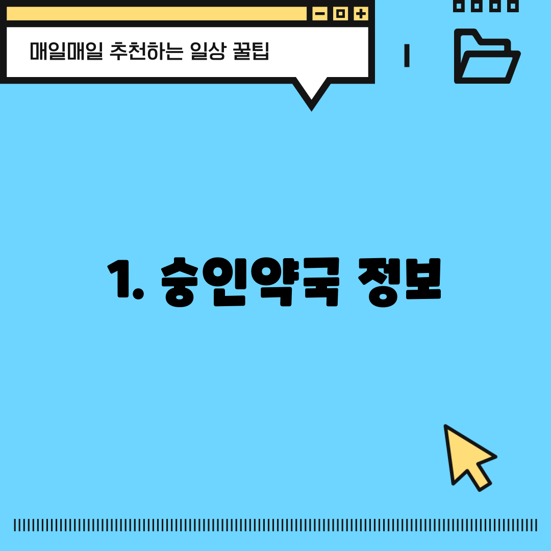 1. 숭인약국 정보