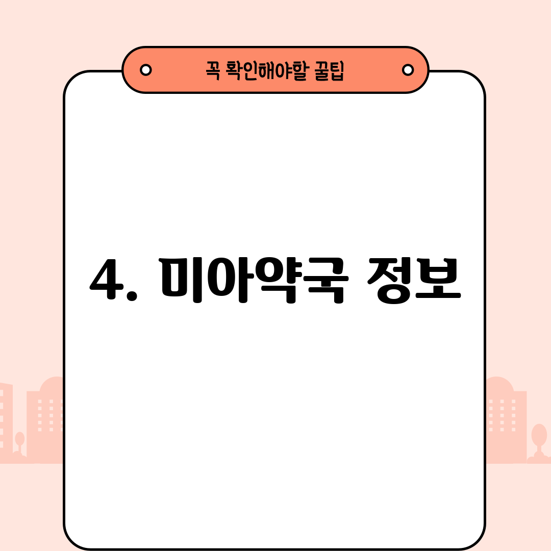 4. 미아약국 정보
