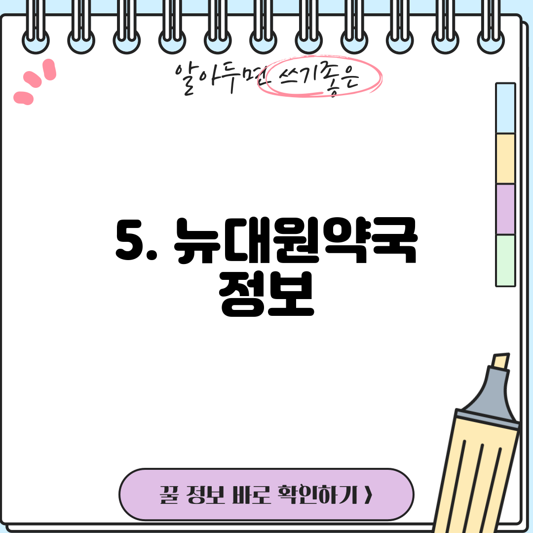 5. 뉴대원약국 정보