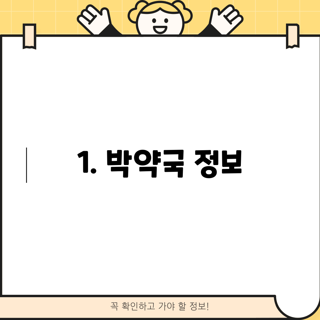 1. 박약국 정보