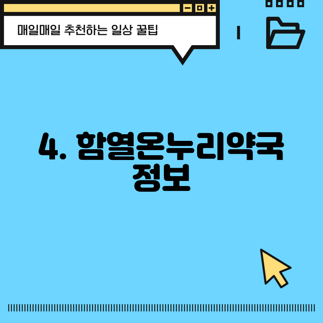 4. 함열온누리약국 정보