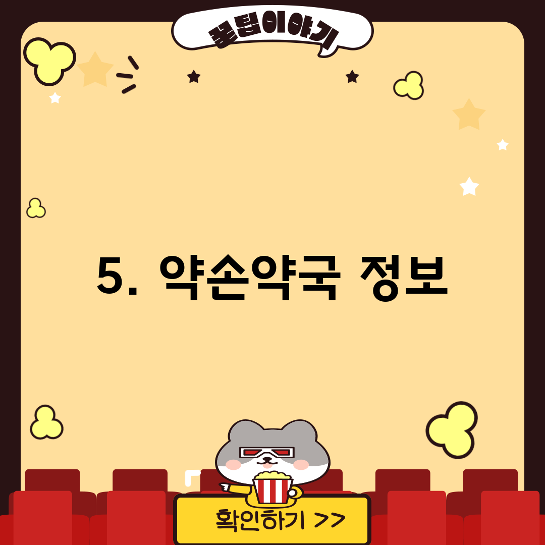 5. 약손약국 정보