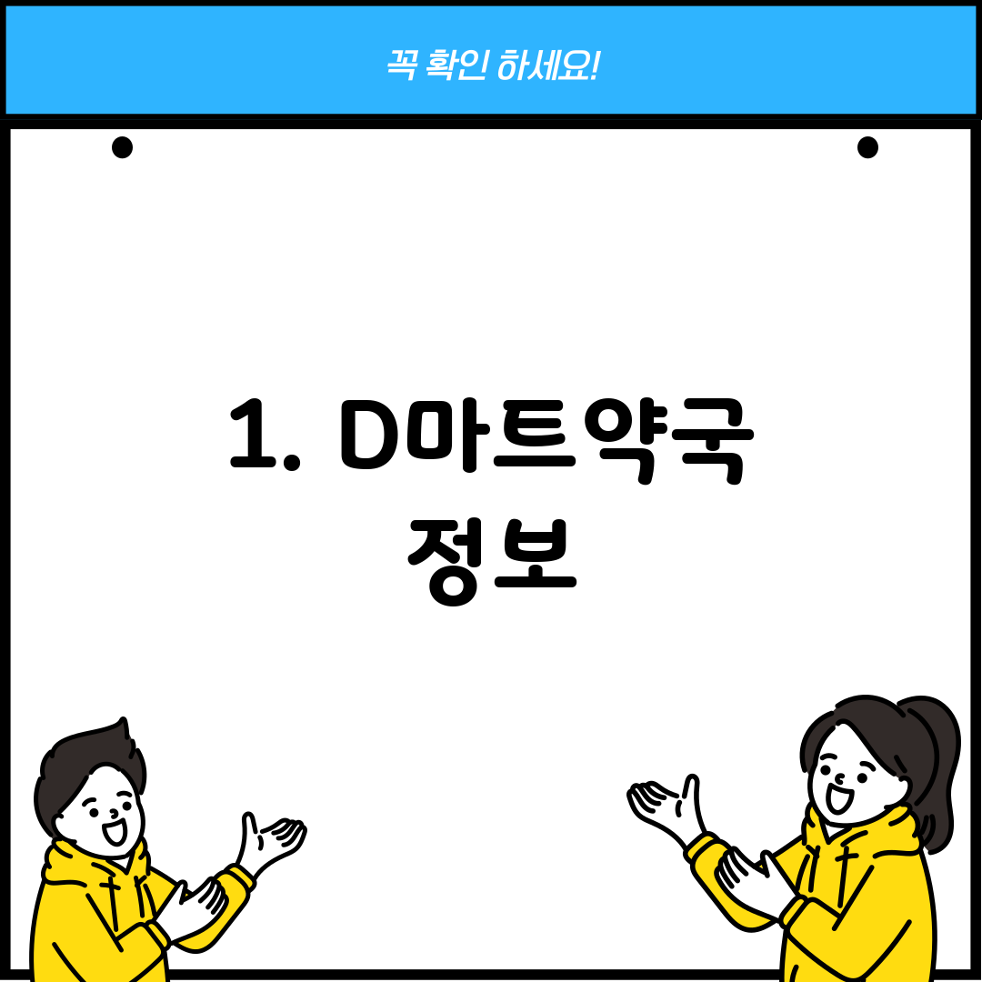 1. D마트약국 정보