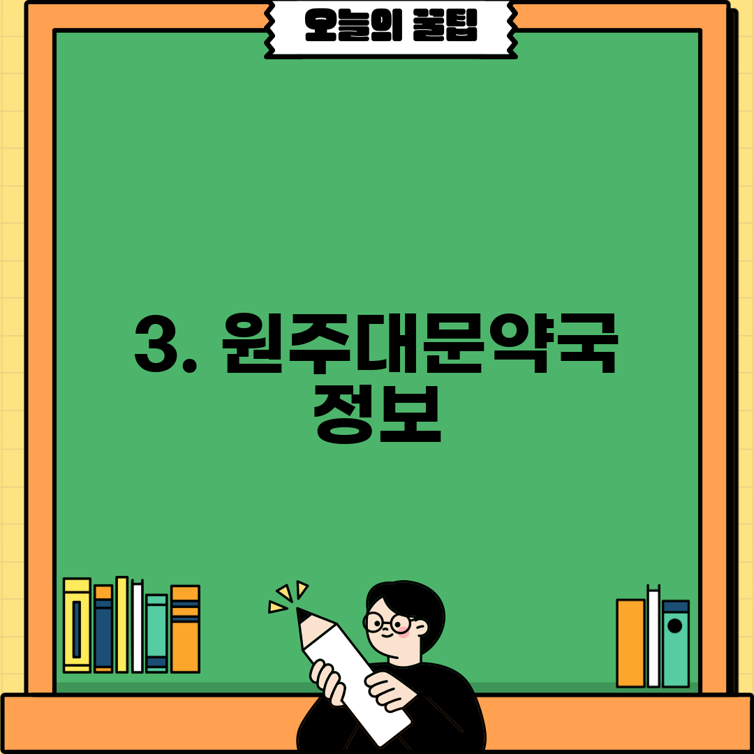 3. 원주대문약국 정보