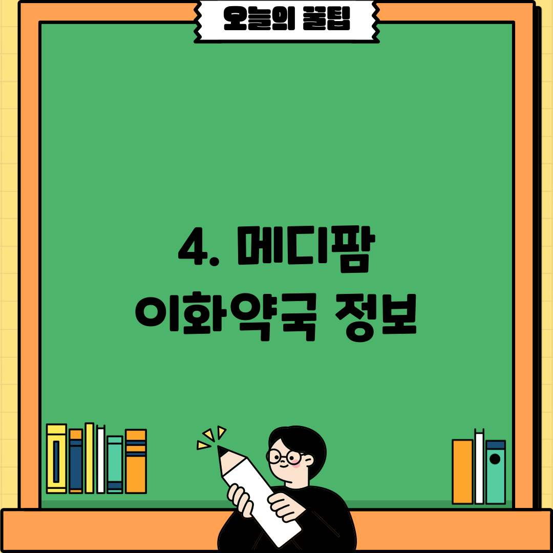 4. 메디팜 이화약국 정보