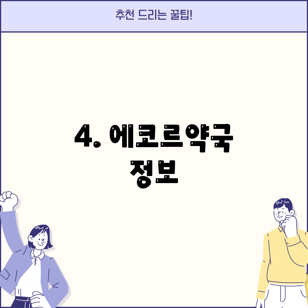4. 에코르약국 정보