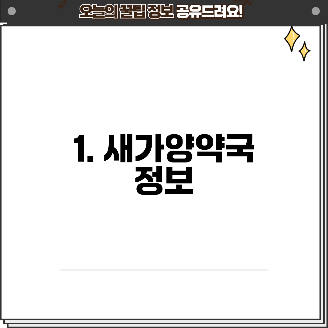 1. 새가양약국 정보