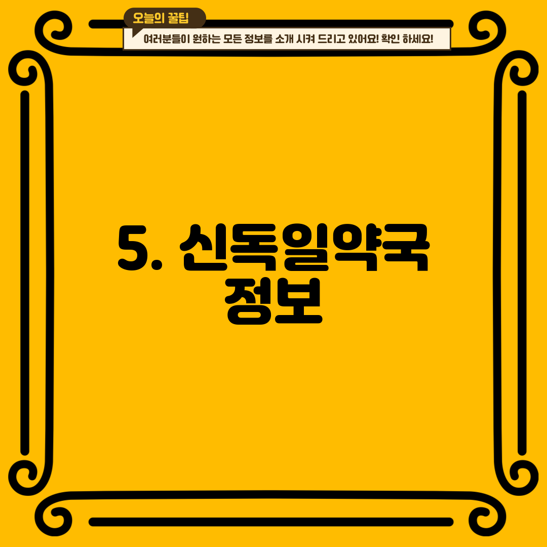 5. 신독일약국 정보