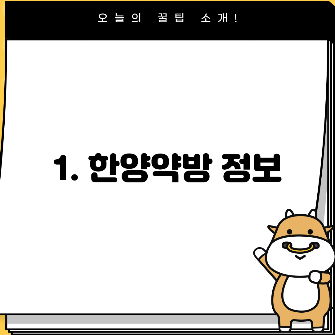 1. 한양약방 정보