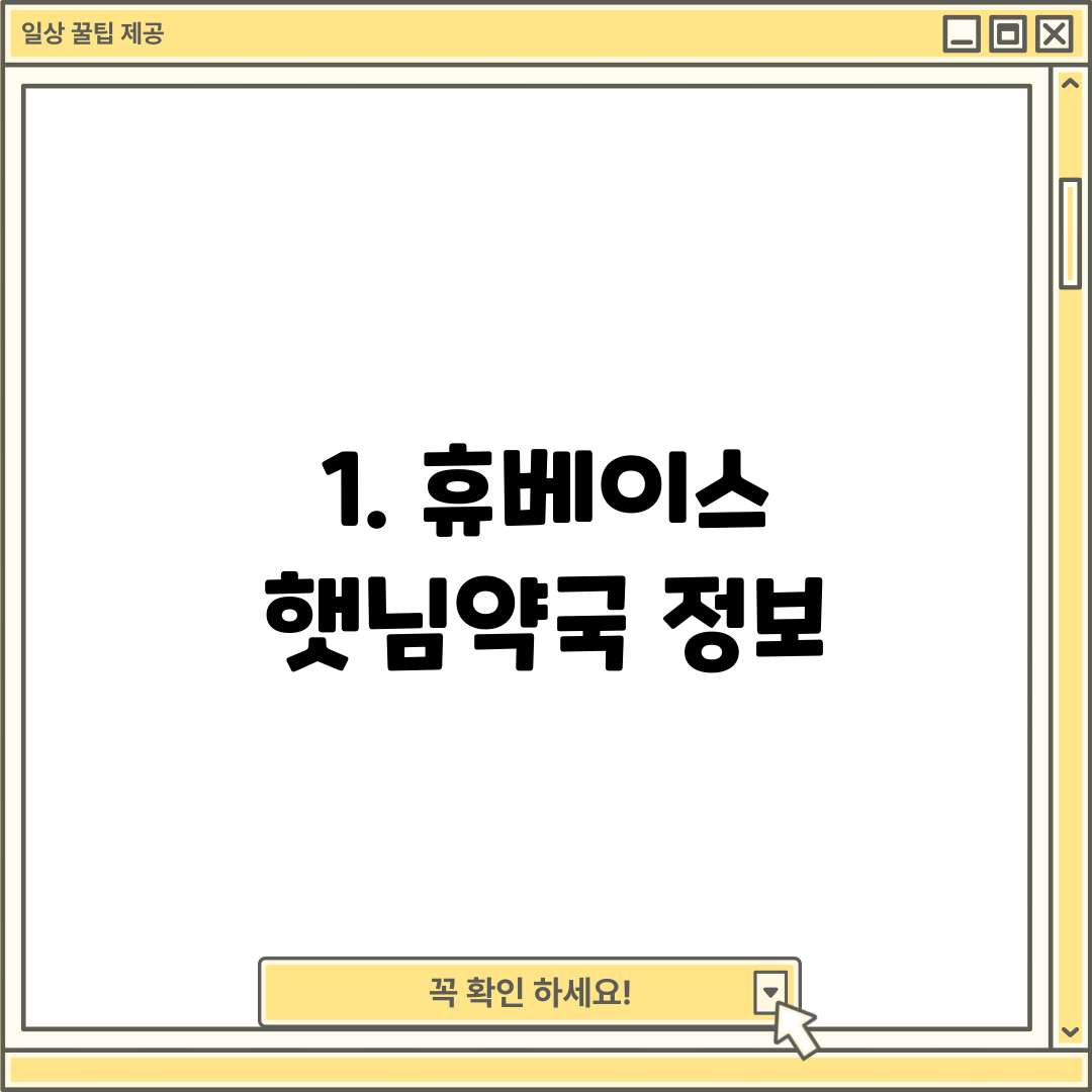 1. 휴베이스 햇님약국 정보