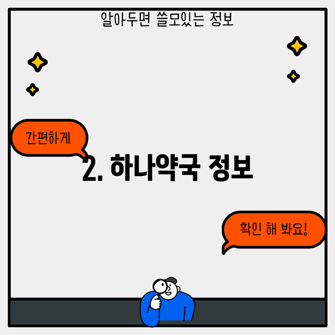 2. 하나약국 정보