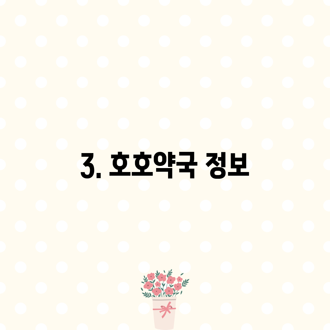 3. 호호약국 정보