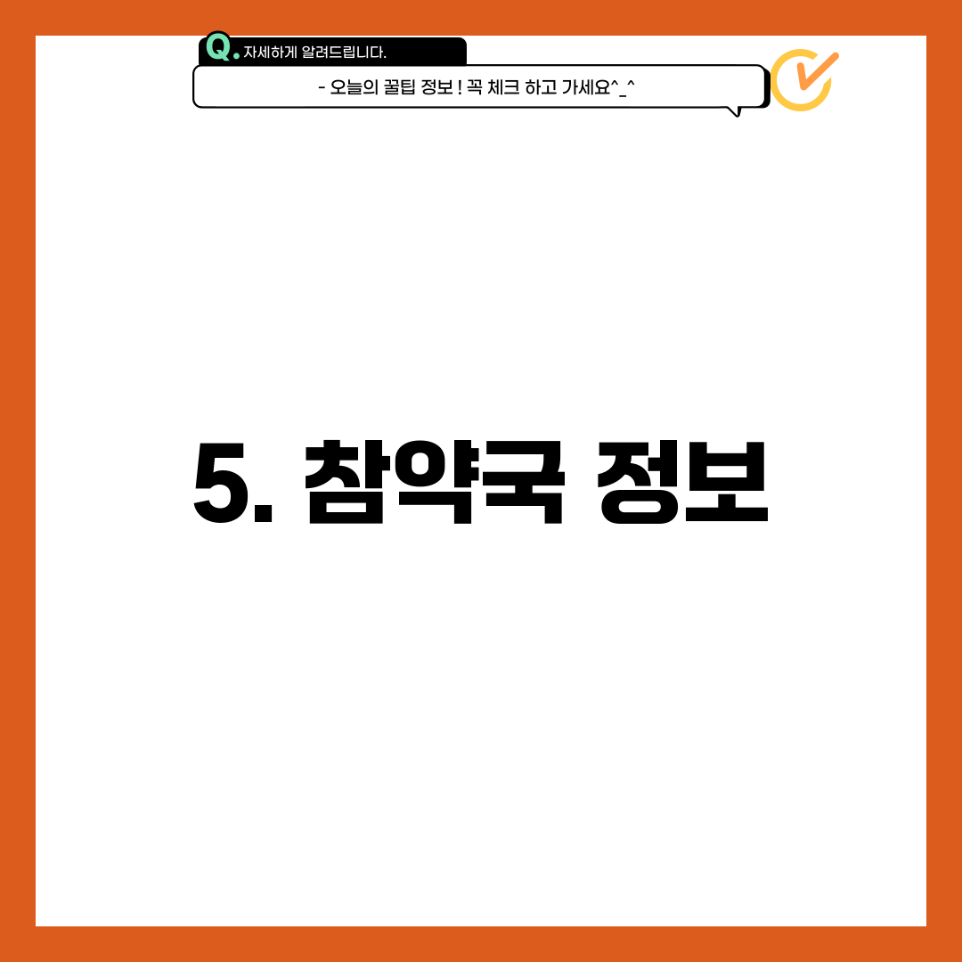 5. 참약국 정보
