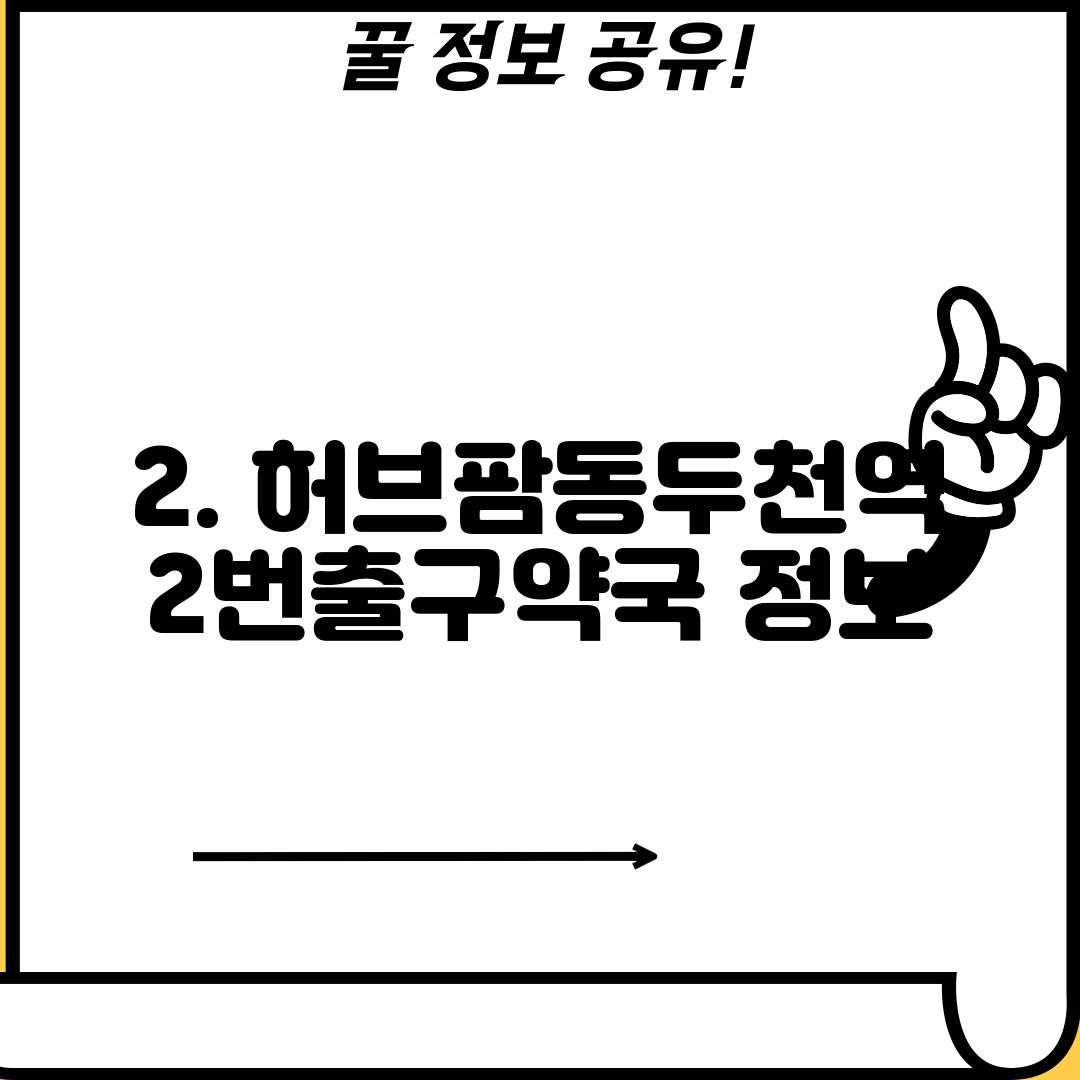 2. 허브팜동두천역2번출구약국 정보