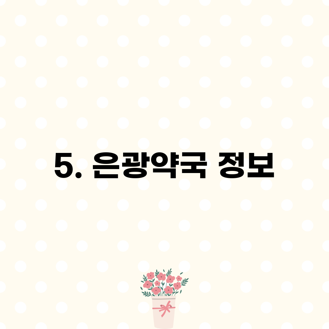 5. 은광약국 정보