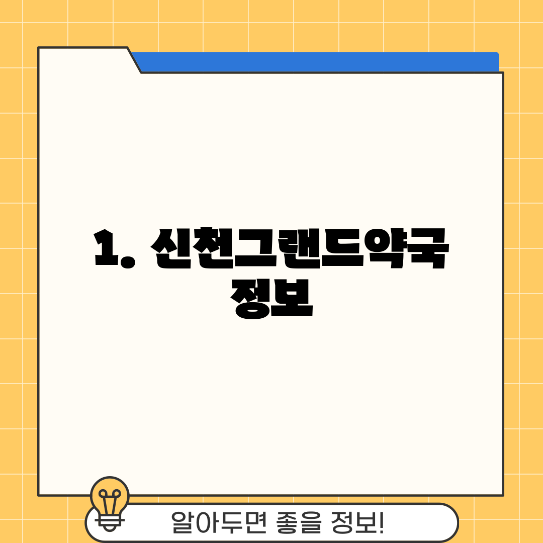 1. 신천그랜드약국 정보