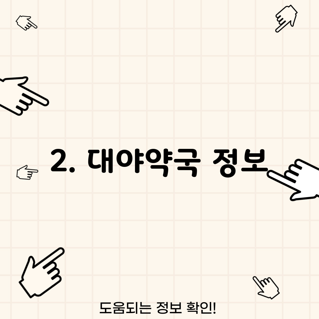 2. 대야약국 정보