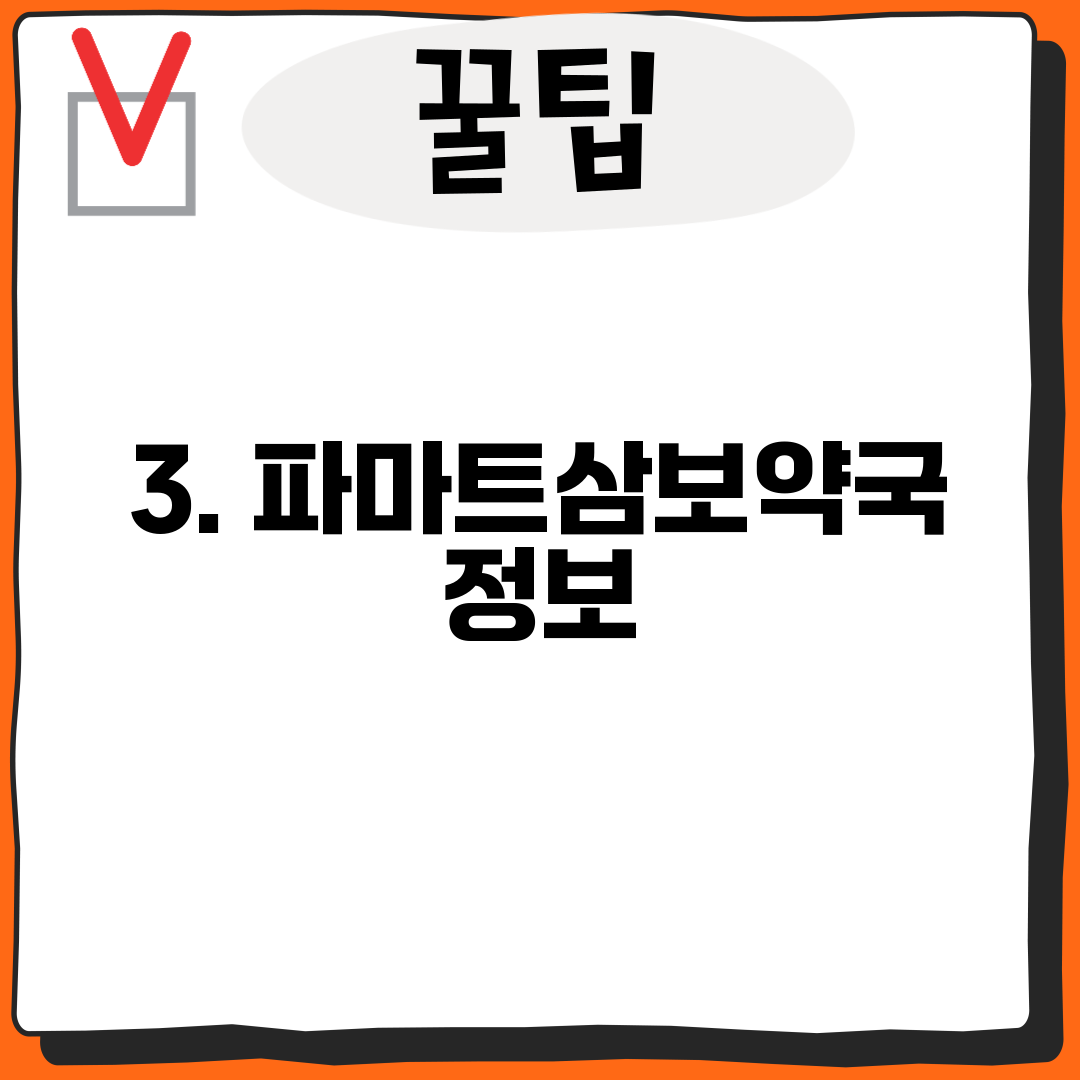 3. 파마트삼보약국 정보