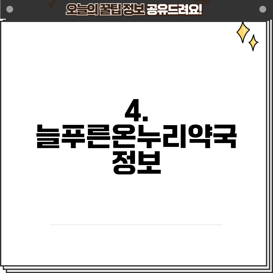 4. 늘푸른온누리약국 정보