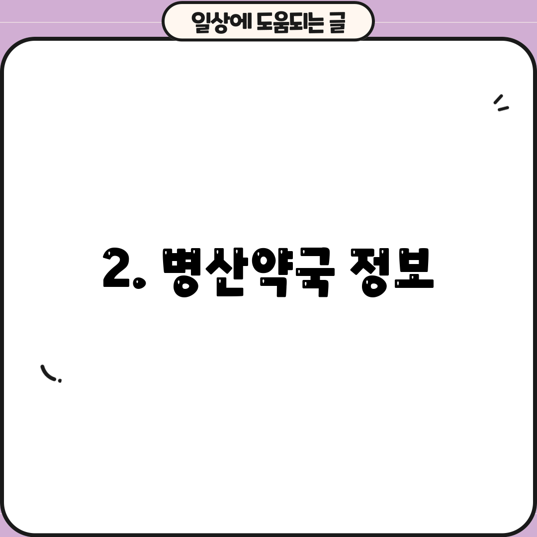 2. 병산약국 정보