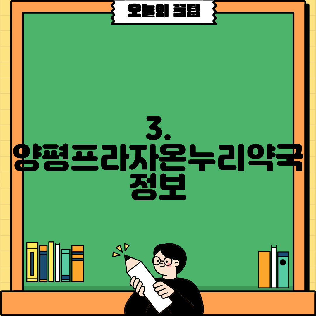 3. 양평프라자온누리약국 정보