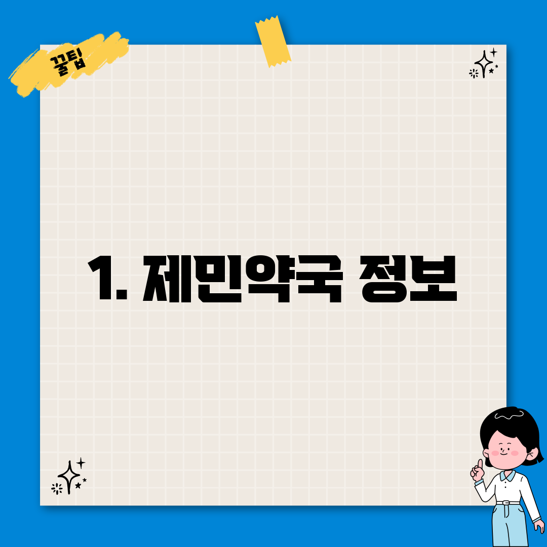1. 제민약국 정보