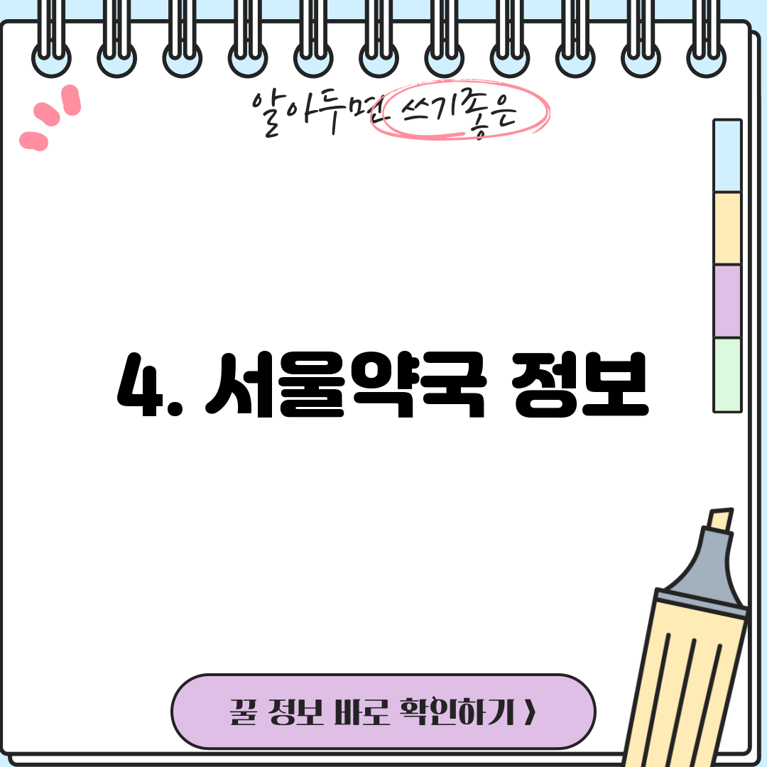 4. 서울약국 정보