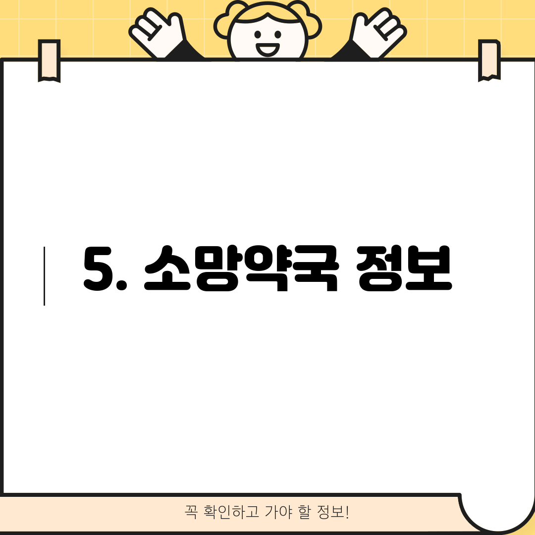 5. 소망약국 정보