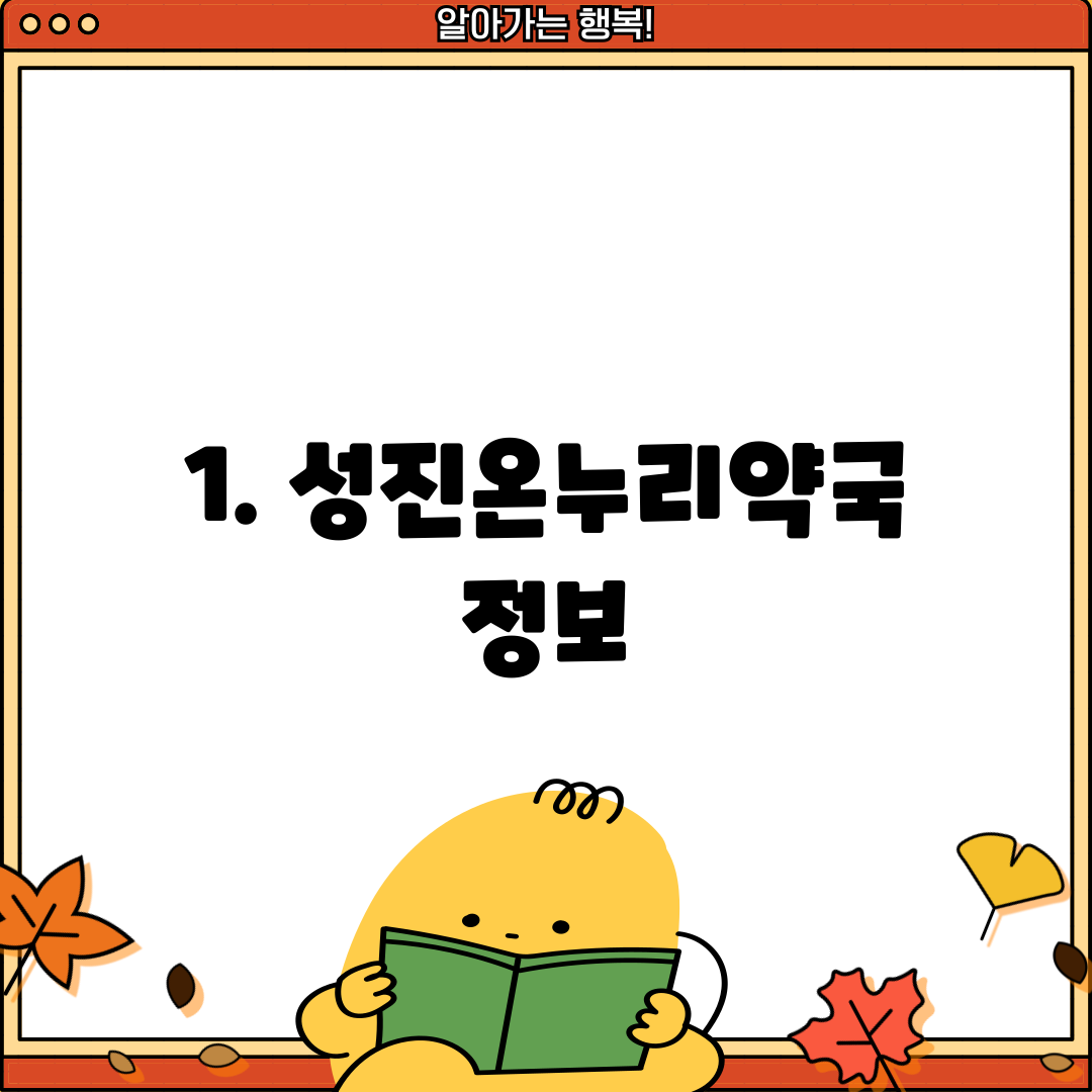 1. 성진온누리약국 정보