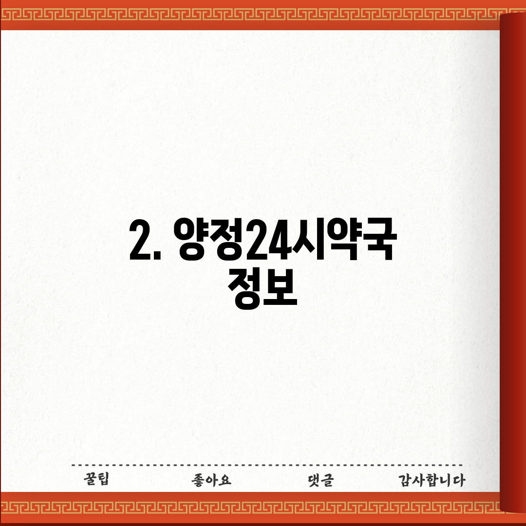 2. 양정24시약국 정보