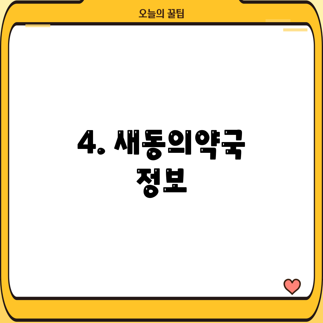 4. 새동의약국 정보