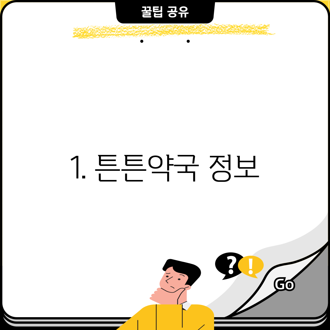 1. 튼튼약국 정보