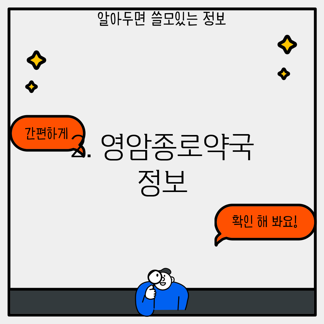 2. 영암종로약국 정보