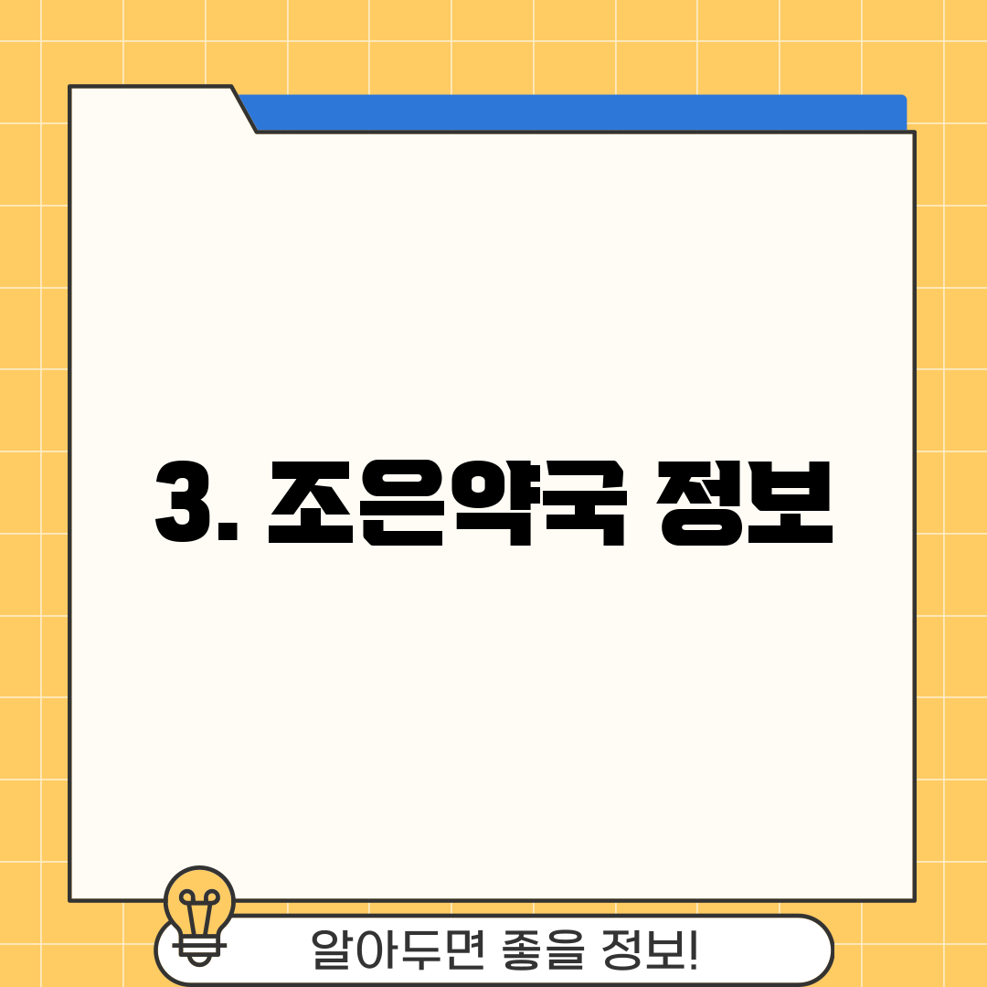 3. 조은약국 정보