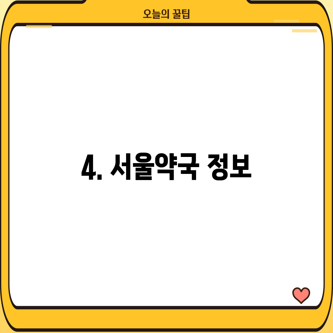 4. 서울약국 정보
