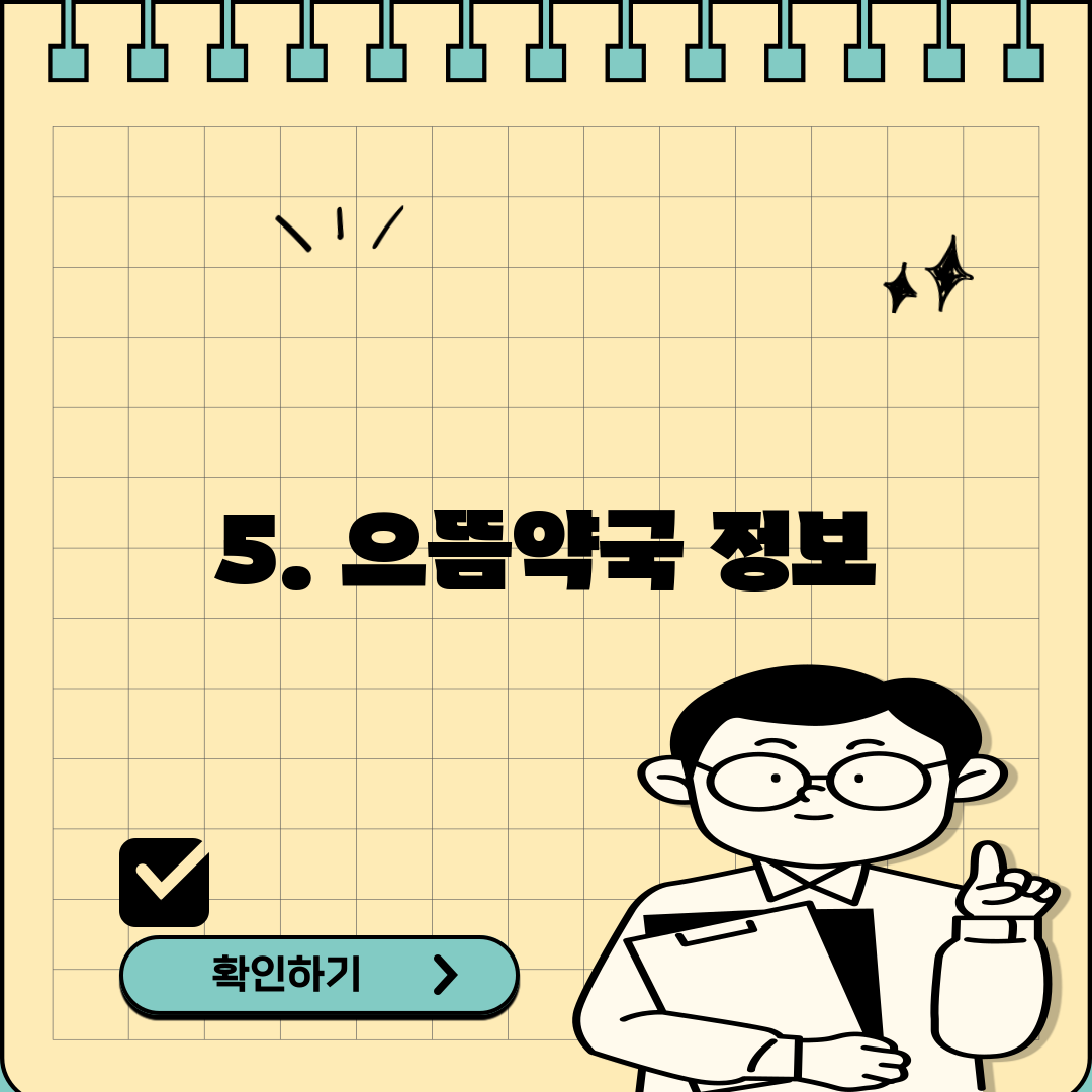 5. 으뜸약국 정보